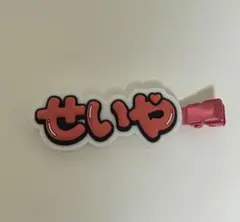 Aぇ！group D.N.A 末澤誠也 ずっとそばにいるからな 前髪ヘアクリップ