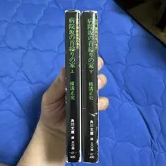 【即買いOK】横溝正史 病院坂の首縊りの家 上下巻 2冊セット 角川文庫のサムネイル