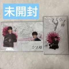 渡辺翔太 ウソ婚 グッズ