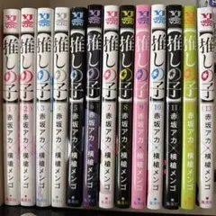 推しの子 1巻から13巻セット 赤坂アカ 横槍メンゴ - メルカリ