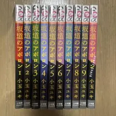 坂道のアポロン　全10巻セット