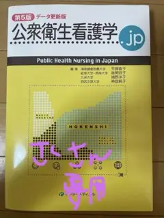 公衆衛生看護学 第5版