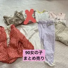【まとめ売り】90cm 女の子　春秋