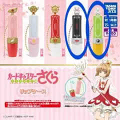 カードキャプターさくら リップケース