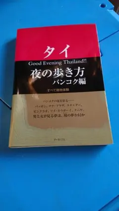 タイ夜の歩き方 バンコク編　　★C★