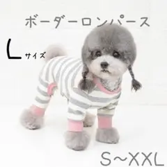 151.ピンクL　ボーダーロンパース　犬服【新品】春 秋 冬