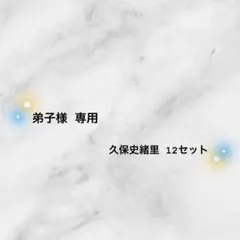 【弟子様 専用ページ】 久保史緒里12セット