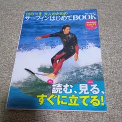 大人のためのサーフィンはじめてBOOK DVDつき