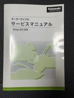 2026年最新】サービスマニュアル zx-25rの人気アイテム - メルカリ