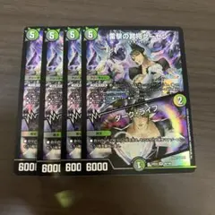 デュエマ　雷撃の冥将クーゼン/ダーク・ライフ　銀トレジャー 4枚