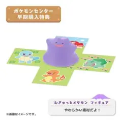 ぽこあポケモン ポケモンセンター限定特典 むぎゅっとメタモン フィギュア