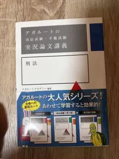 アガルート 司法試験 2022 総合講義論証集 刑法 - メルカリ