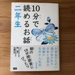 10分で読めるお話 2年生