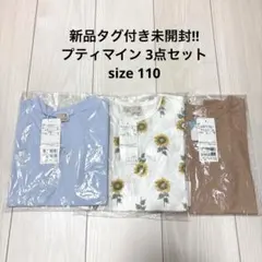新品タグ付き!! プティマイン Tシャツ 3点セット サイズ110