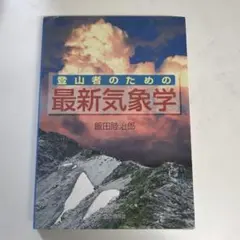 登山者のための最新気象学