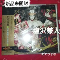 ＢＬＣＤ　金環食〜山藍紫姫子の世界〜　塩沢兼人 BLCD 金環食〜山藍紫姫子の世界〜 塩沢兼人 - メルカリ
