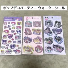 マイメロ クロミ ポップデコパーティー ウォーターシール 3種セット サンリオ