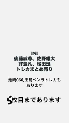 INI 後藤威尊、佐野雄大、許豊凡、松田迅　トレカまとめ売り