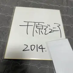 値下げしました】ヒカル YouTuber 直筆サイン色紙 - メルカリ