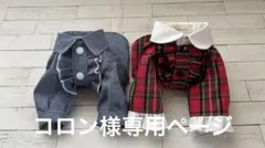 コロン様専用ページ