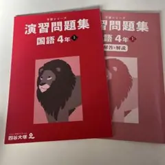 四谷大塚　演習問題集 国語 4年 上
