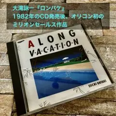 大滝詠一 A LONG VACATION CDのサムネイル