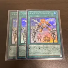 遊戯王　シンクロフェローズ　スーパー3枚
