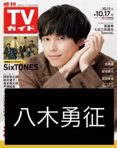FANTASTICS 八木勇征 切り抜き 週刊 TVガイド 10/17号