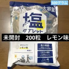 미개봉 LOTTE 塩タブレット 大容量 200粒 レモン味