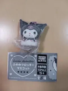 ふわわふろっきーマスコット　クロミ ガチャ　サンリオ