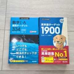 英単語ターゲット1900　数学1・A単問ターゲット334