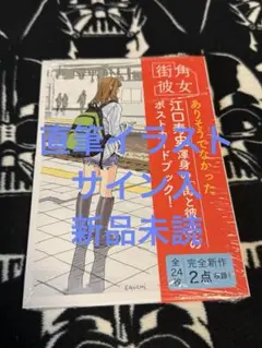 江口寿史 「街角彼女」ポストカードブック 直筆 イラスト サイン本 新品未読