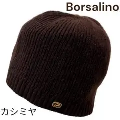 高級　Borsalino ボルサリーノ　ブラウン ニット帽　カシミヤ100