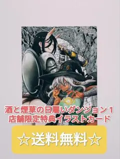 ☆ プレミア品 ☆ 酒と煙草の日雇いダンジョン 1 ユウキレイ イラストカード