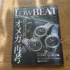 LOWBEAT No.3 オメガ再考