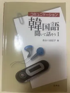 2026年最新】コミュニケーション韓国語 聞いて話そうの人気アイテム