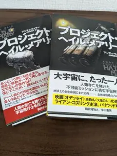プロジェクト・ヘイル・メアリー 上下巻セット