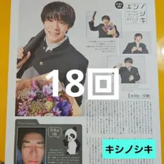 キシノシキ 第21回 切り抜き King&Prince Number_i 岸優太 - メルカリ