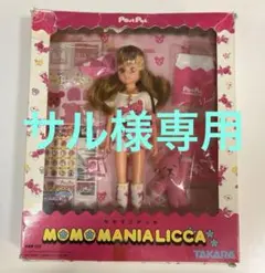 ★サル様専用★ポストペット モモマニアリカ
