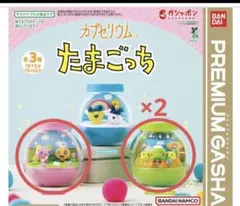カプセリウム たまごっち 3個まとめ売り