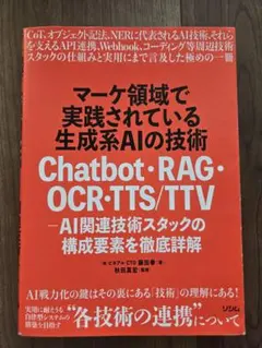 マーケ領域で実践されている生成系AIの技術 Chatbot・RAG・OCR・T…