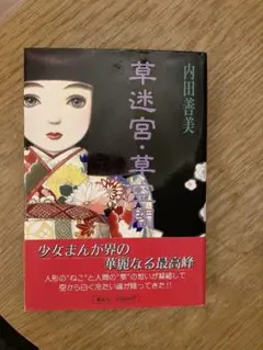 草迷宮・草空間』帯付き 内田善美 レトロ少女漫画 - メルカリ