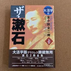 漱石 全小説 全二冊 上巻（大活字版）