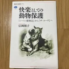 快楽としての動物保護 『シートン動物記』から『ザ・コーヴ』へ