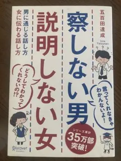 察しない男説明しない女 : 男に通じる話し方女に伝わる話し方