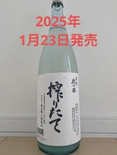 北の勝しぼりたて2025 搾りたて」お待たせ！ 根室の地酒「北の勝」23日発売 製造本数