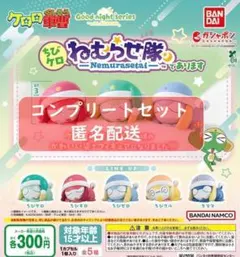 ケロロ軍曹 ちびケロねむらせ隊であります 全5種 ガチャ