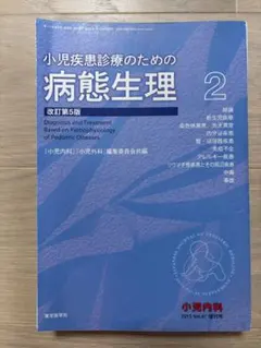 裁断済】小児疾患診療のための病態生理 1 改訂第5版 - メルカリ