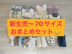 新生児〜70 ベビー服&小間物セット