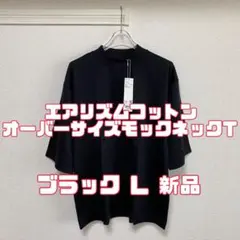 ユニクロ エアリズムコットンオーバーサイズモックネックT 09 BLACK L